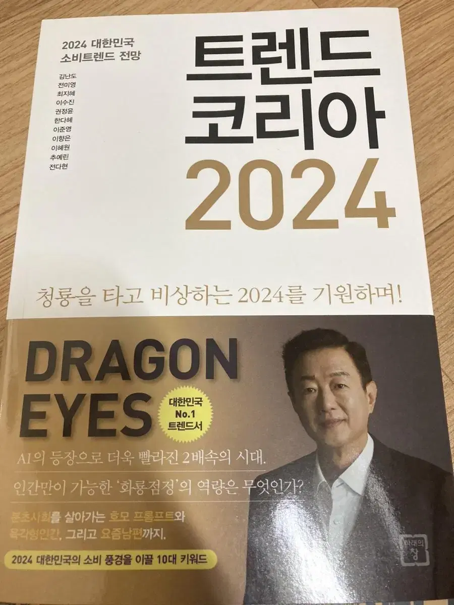 트렌드 코리아 2024 책 판매합니다!